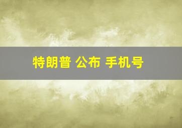 特朗普 公布 手机号